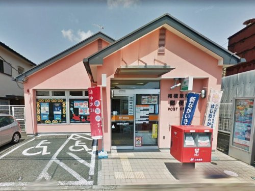 【郵便局】相模原横山郵便局まで598ｍ