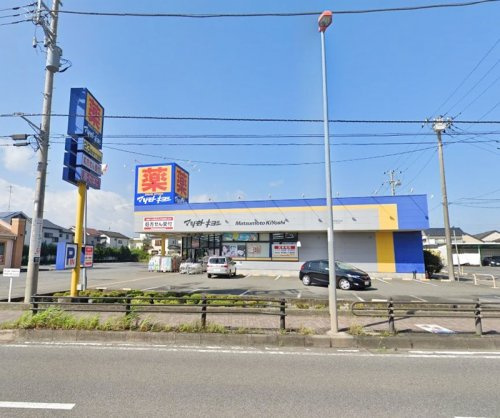 【ドラッグストア】ドラッグストア　マツモトキヨシ　相模原陽光台店まで744ｍ