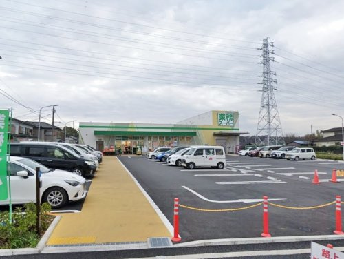 【スーパー】業務スーパー　下溝店まで870ｍ
