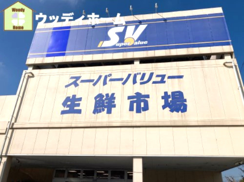 【スーパー】SuperValue(スーパーバリュー)　川口前川店まで1010ｍ