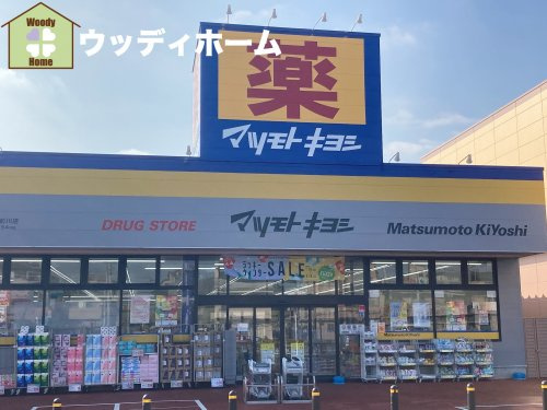 【ドラッグストア】ドラッグストア　マツモトキヨシ　川口前川店まで1302ｍ