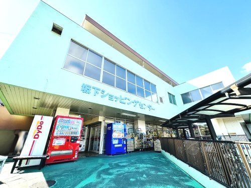 【スーパー】坂下ショッピングセンターまで240ｍ
