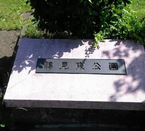 【公園】鶴見東公園まで334ｍ