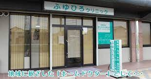 【総合病院】ふゆひろクリニックまで1070ｍ