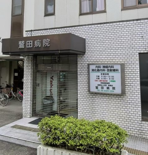 【総合病院】鷲田病院まで414ｍ