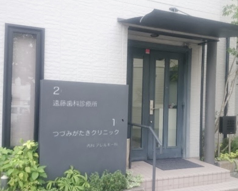 【内科】つづみがたきクリニックまで650ｍ