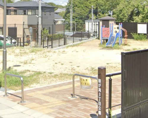 【公園】鼓が滝3丁目公園まで190ｍ