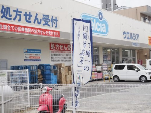 【ドラッグストア】ウエルシア尼崎南武庫之荘店まで375ｍ