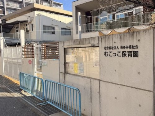【保育園】むこっこ保育園まで292ｍ
