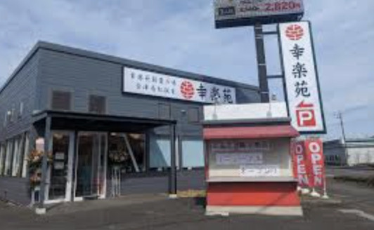 【ラーメン】幸楽苑鶴ヶ島店まで2588ｍ