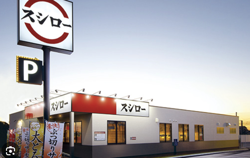 【寿司】スシロー鶴ヶ島店まで2634ｍ