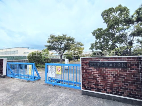 【小学校】磐田市立福田小学校まで849ｍ