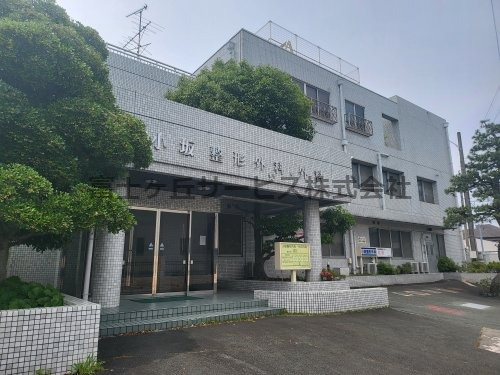 【整形外科】小坂整形外科・形成外科まで138ｍ
