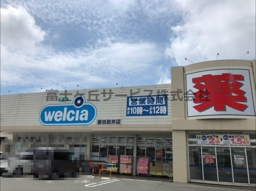 【ドラッグストア】ウエルシア磐田岩井店まで1497ｍ