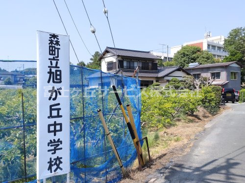 【中学校】森町立旭が丘中学校まで1057ｍ