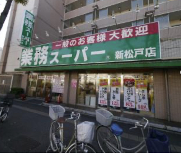 【スーパー】業務スーパー　新松戸店まで312ｍ