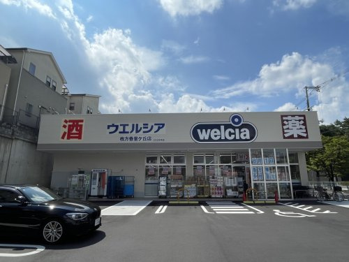 【ドラッグストア】ウエルシア　枚方香里ケ丘店まで666ｍ