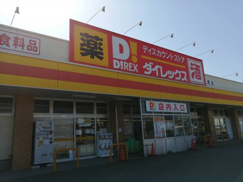 【ディスカウントショップ】ダイレックス　原店まで2747ｍ