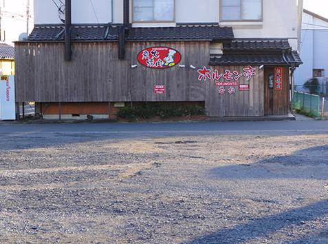 【焼肉】焼肉若松ホルモン亭まで1949ｍ