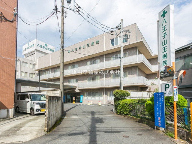 【総合病院】八王子山王病院まで1486ｍ
