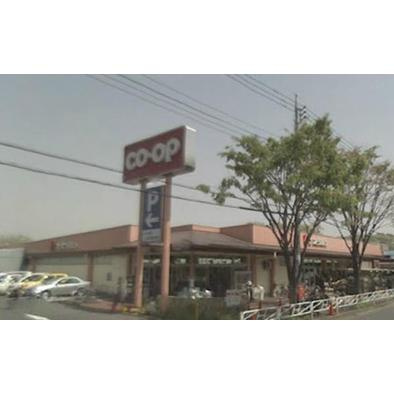 【スーパー】コープ北野台店まで650ｍ