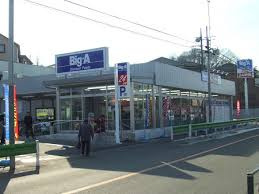 【スーパー】ビッグ・エー八王子長沼町店まで2218ｍ