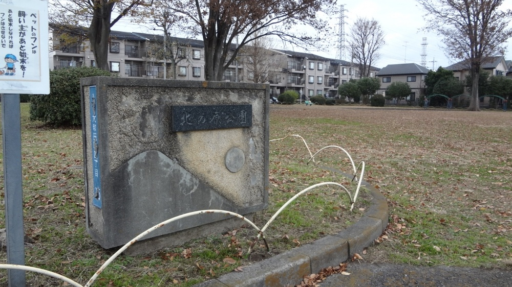 【公園】北の原公園まで627ｍ