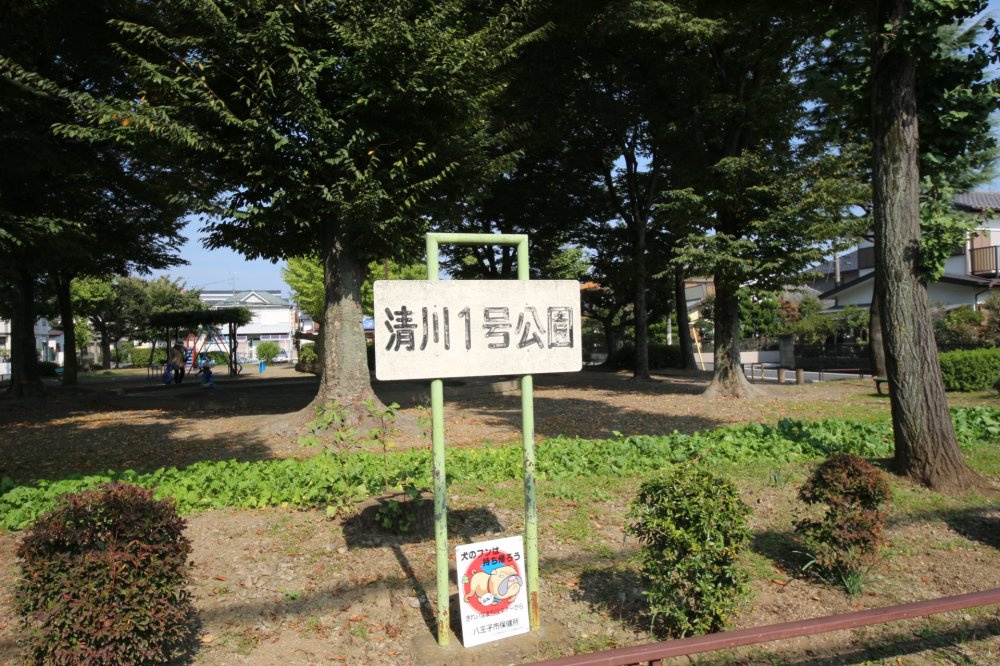 【公園】清川1号公園まで428ｍ