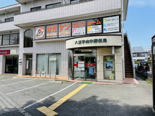 【郵便局】八王子由木郵便局まで1302ｍ