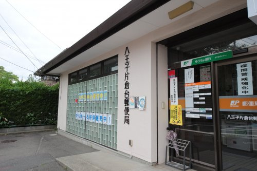 【郵便局】八王子片倉台郵便局まで331ｍ