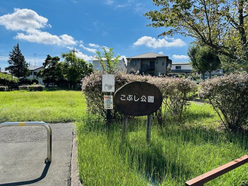 【公園】こぶし公園まで460ｍ