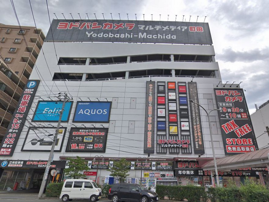 【家電製品】ヨドバシカメラ　マルチメディア町田まで745ｍ
