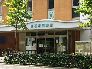 【図書館】石浜図書館まで531ｍ