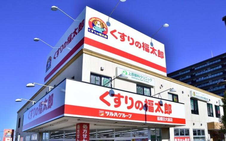 【ドラッグストア】くすりの福太郎　橋場店まで560ｍ