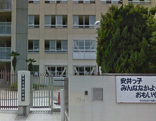 【小学校】安井小学校まで399ｍ