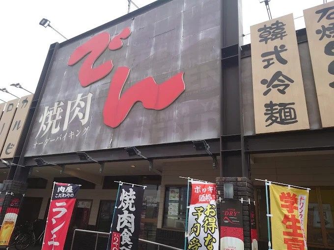 【焼肉】焼肉でん堺店まで898ｍ