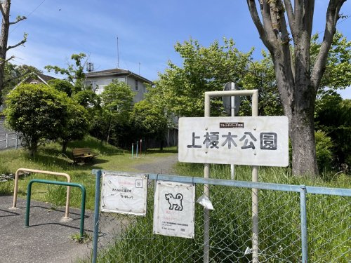 【公園】上榎木公園まで1038ｍ