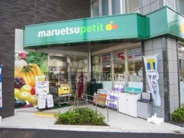 【スーパー】マルエツ　プチ　下落合駅前店まで381ｍ