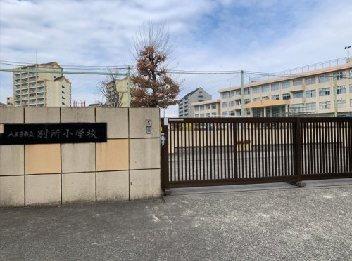 【小学校】八王子市立　別所小学校まで147ｍ