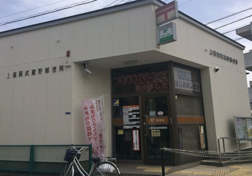 【郵便局】上福岡武蔵野郵便局まで419ｍ