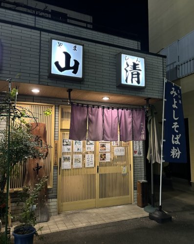 【そば・うどん】山清まで291ｍ