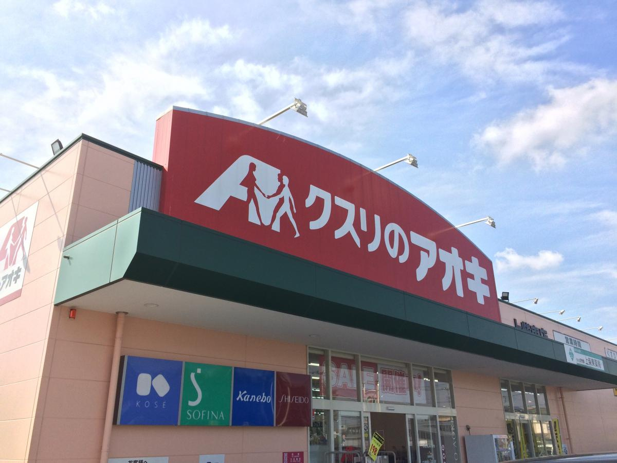【ドラッグストア】クスリのアオキ　上柴東店まで573ｍ
