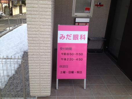【眼科】みだ眼科周行医院まで257ｍ