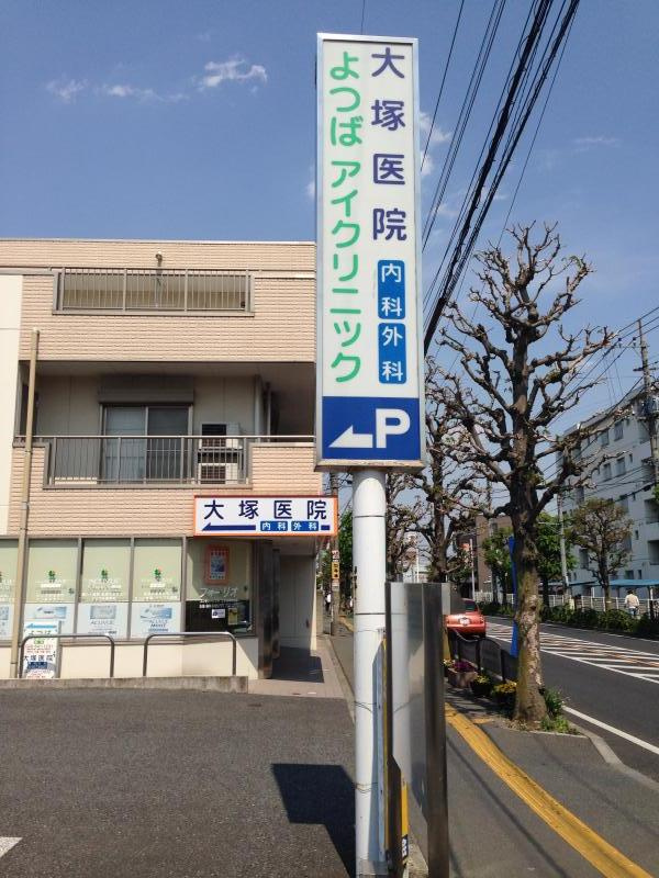 【内科】大塚医院まで308ｍ