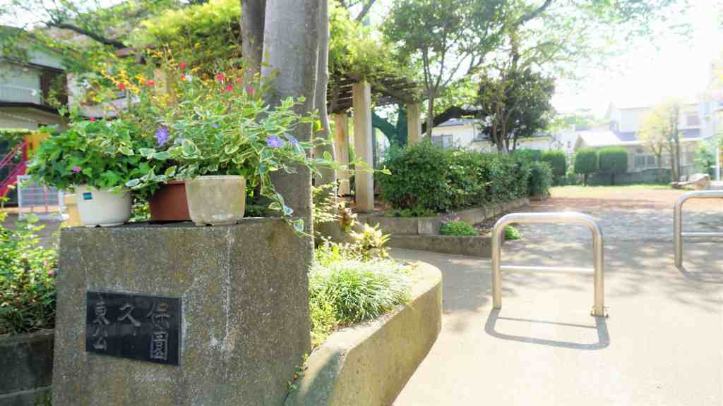 【公園】ふじみ野市/東久保公園まで403ｍ