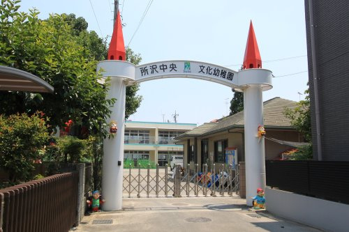 【幼稚園】認定こども園所沢中央文化幼稚園まで1518ｍ