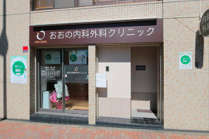【総合病院】おおの内科外科クリニックまで329ｍ