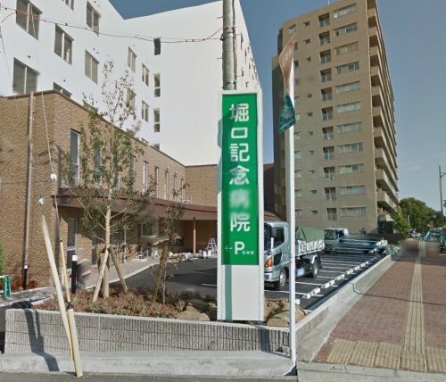 【総合病院】堀口記念病院まで382ｍ