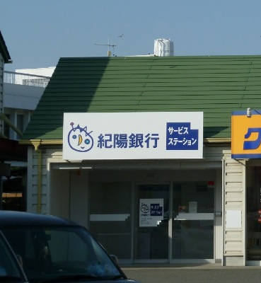【銀行】紀陽銀行　紀伊ATMコーナーまで985ｍ