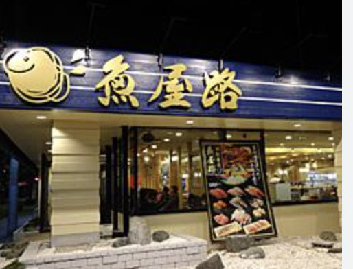 【寿司】魚屋路川越神明店まで1644ｍ
